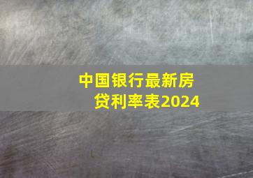 中国银行最新房贷利率表2024