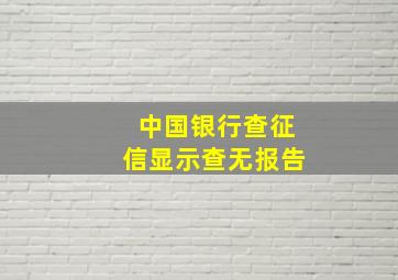 中国银行查征信显示查无报告