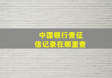 中国银行查征信记录在哪里查