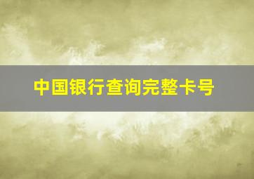 中国银行查询完整卡号