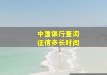 中国银行查询征信多长时间