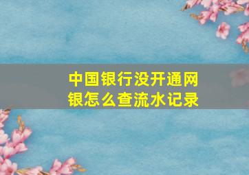 中国银行没开通网银怎么查流水记录