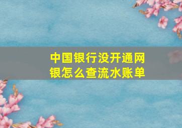 中国银行没开通网银怎么查流水账单