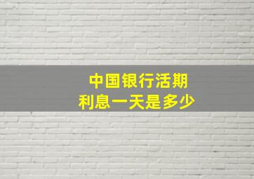 中国银行活期利息一天是多少