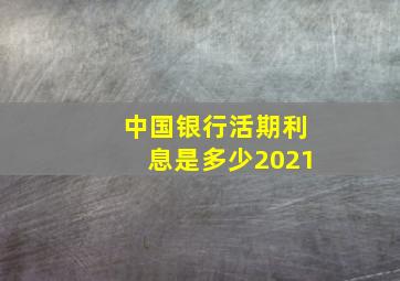 中国银行活期利息是多少2021