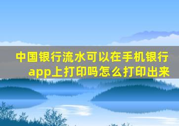 中国银行流水可以在手机银行app上打印吗怎么打印出来