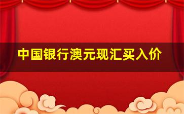 中国银行澳元现汇买入价