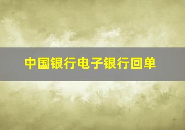 中国银行电子银行回单