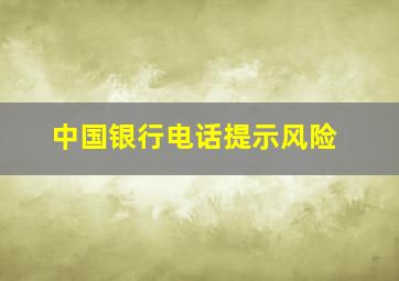 中国银行电话提示风险