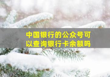 中国银行的公众号可以查询银行卡余额吗