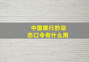 中国银行的动态口令有什么用