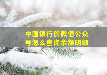 中国银行的微信公众号怎么查询余额明细