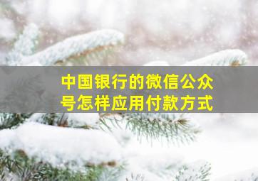 中国银行的微信公众号怎样应用付款方式