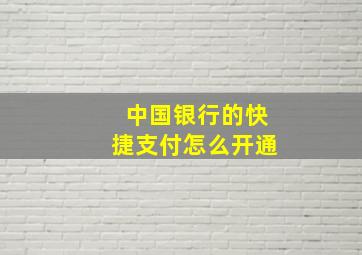 中国银行的快捷支付怎么开通