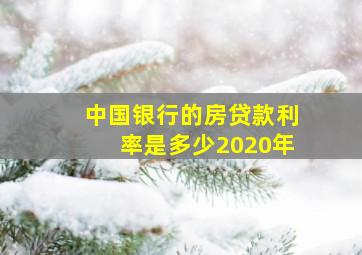 中国银行的房贷款利率是多少2020年