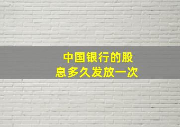 中国银行的股息多久发放一次