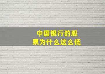 中国银行的股票为什么这么低