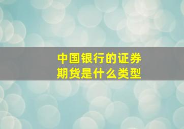 中国银行的证券期货是什么类型