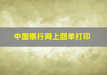 中国银行网上回单打印