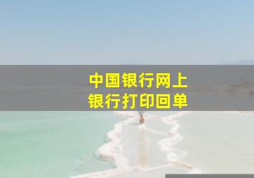 中国银行网上银行打印回单