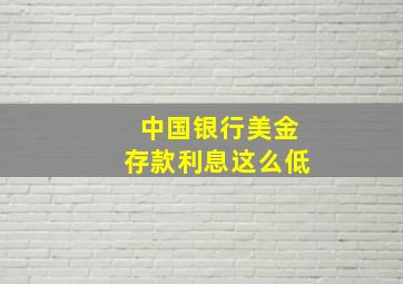 中国银行美金存款利息这么低