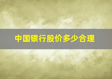 中国银行股价多少合理