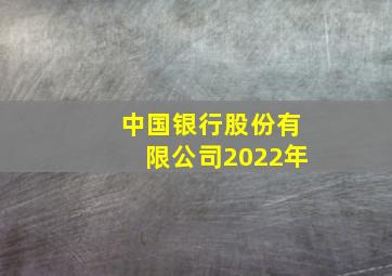 中国银行股份有限公司2022年