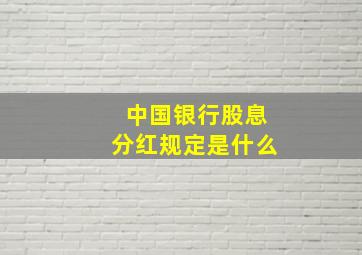 中国银行股息分红规定是什么