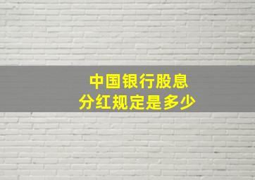 中国银行股息分红规定是多少