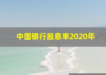 中国银行股息率2020年