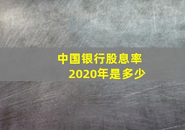 中国银行股息率2020年是多少