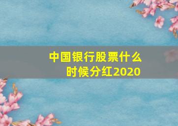 中国银行股票什么时候分红2020