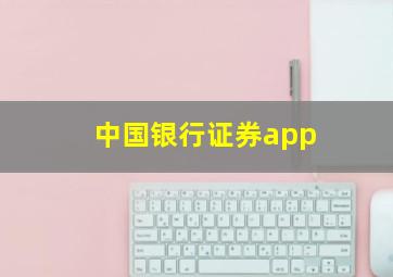 中国银行证券app