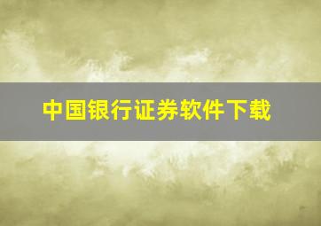 中国银行证券软件下载