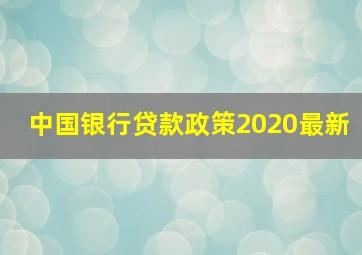 中国银行贷款政策2020最新