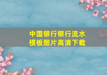 中国银行银行流水模板图片高清下载