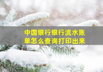 中国银行银行流水账单怎么查询打印出来