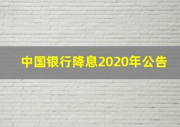 中国银行降息2020年公告