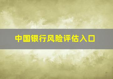 中国银行风险评估入口