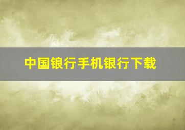 中国锒行手机银行下载