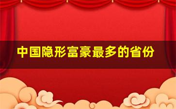 中国隐形富豪最多的省份