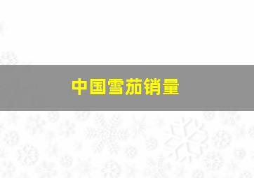 中国雪茄销量