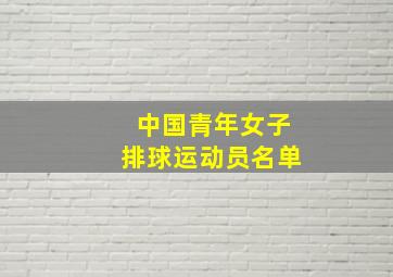 中国青年女子排球运动员名单