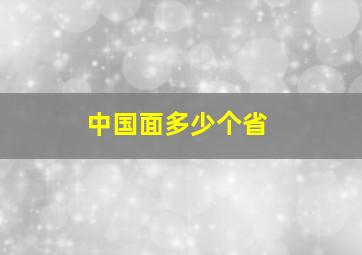 中国面多少个省