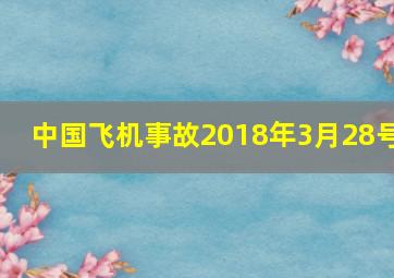 中国飞机事故2018年3月28号