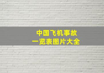 中国飞机事故一览表图片大全