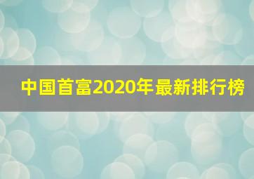 中国首富2020年最新排行榜