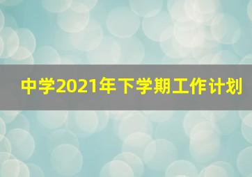 中学2021年下学期工作计划