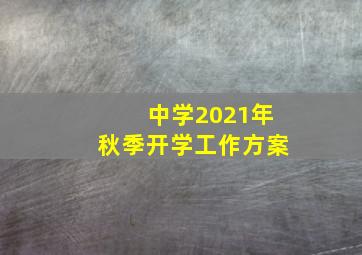 中学2021年秋季开学工作方案