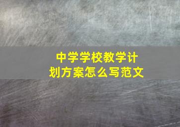 中学学校教学计划方案怎么写范文